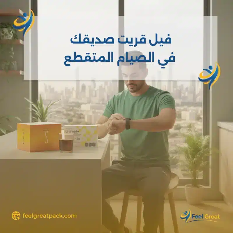 فيل جريت صديقك في الصيام المتقطع