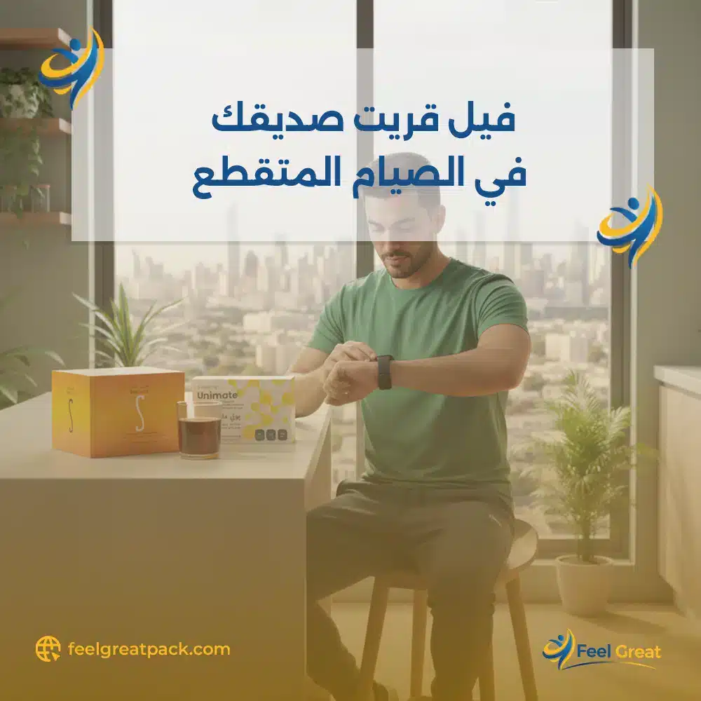 فيل جريت صديقك في الصيام المتقطع