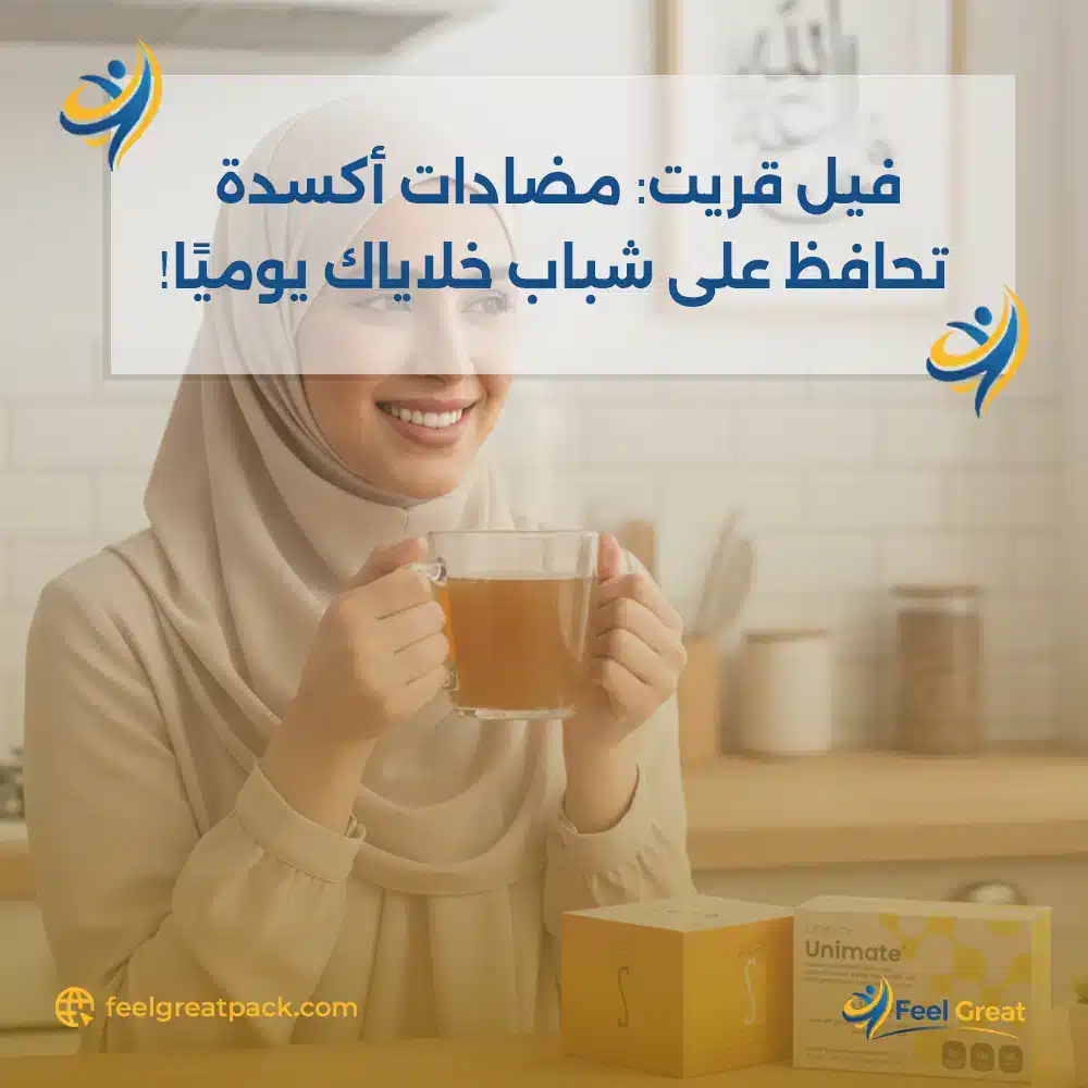 فيل جريت مضادات أكسدة تحافظ على شباب خلاياك يوميًا