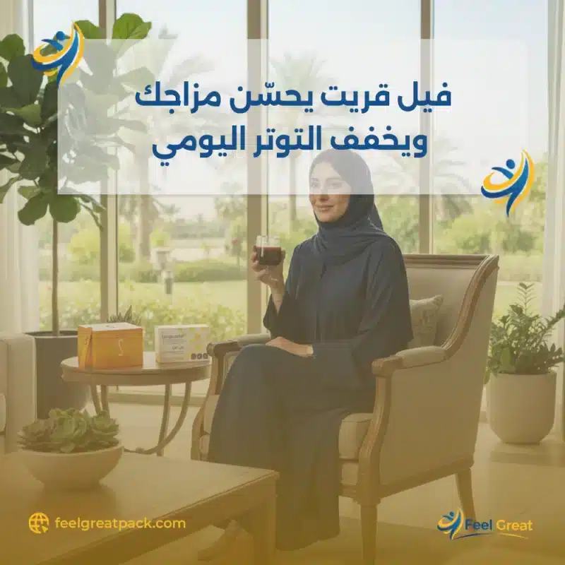 فيل جريت يحسّن مزاجك ويخفف التوتر اليومي