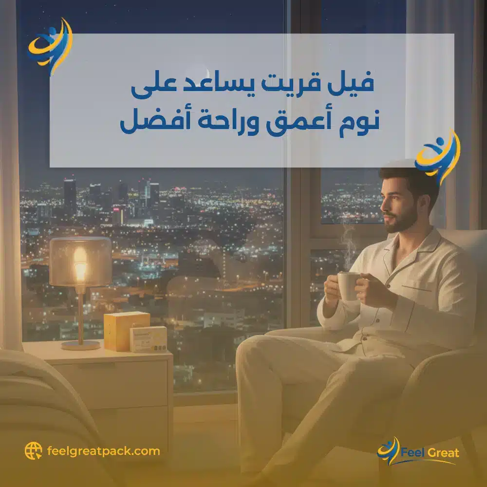 فيل جريت يساعد على نوم أعمق وراحة أفضل