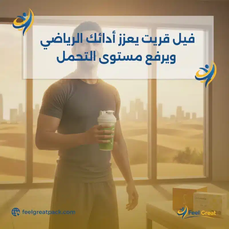 فيل جريت يعزز أدائك الرياضي ويرفع مستوى التحمل