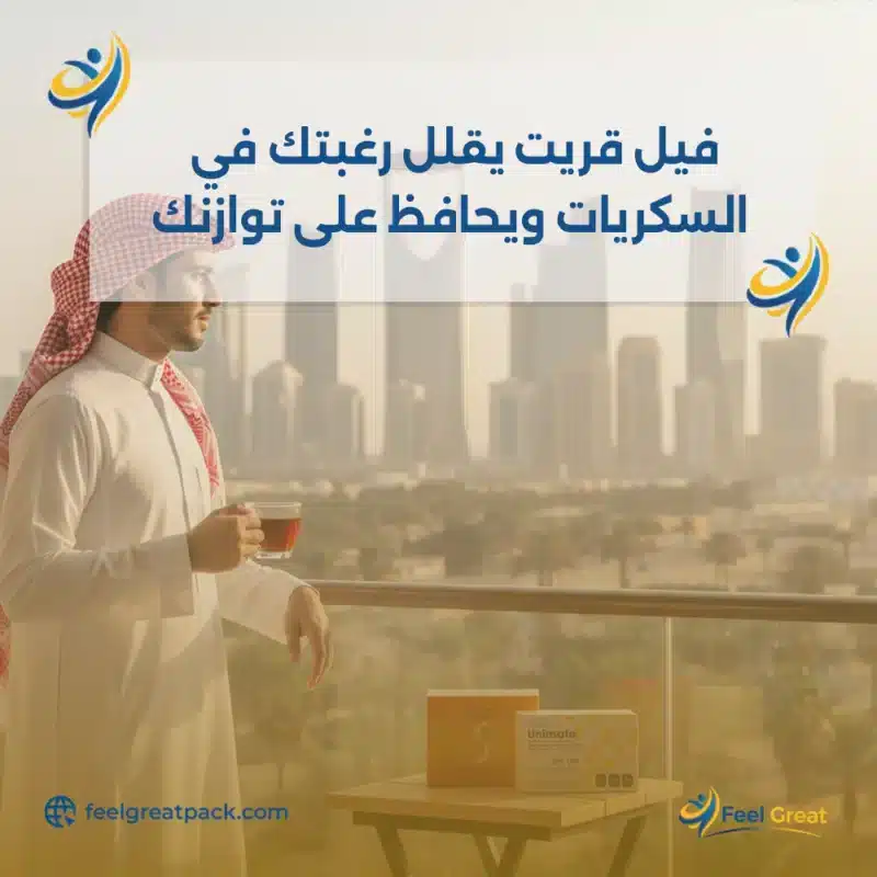 فيل جريت يقلل رغبتك في السكريات ويحافظ على توازنك