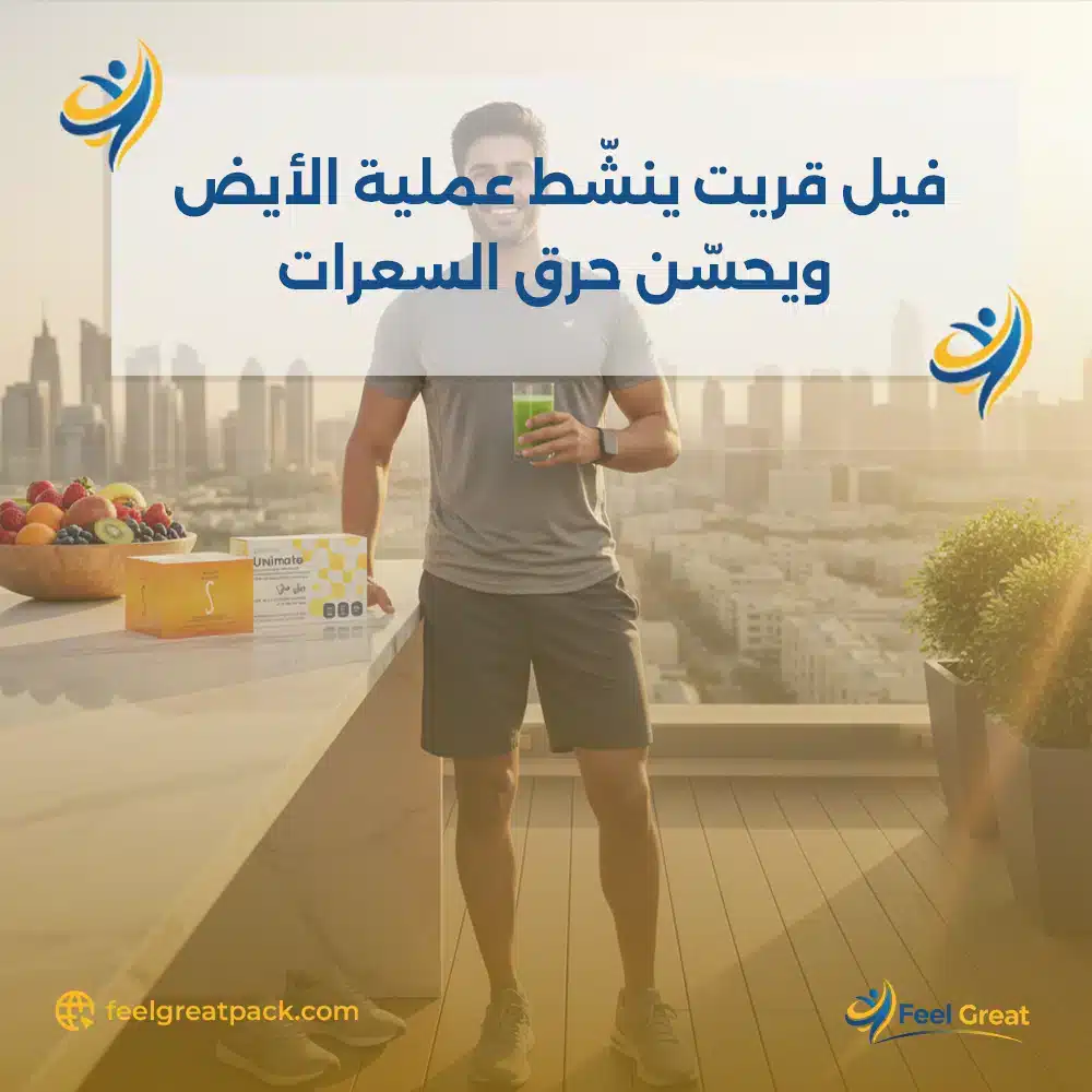 فيل جريت ينشّط عملية الأيض ويحسّن حرق السعرات