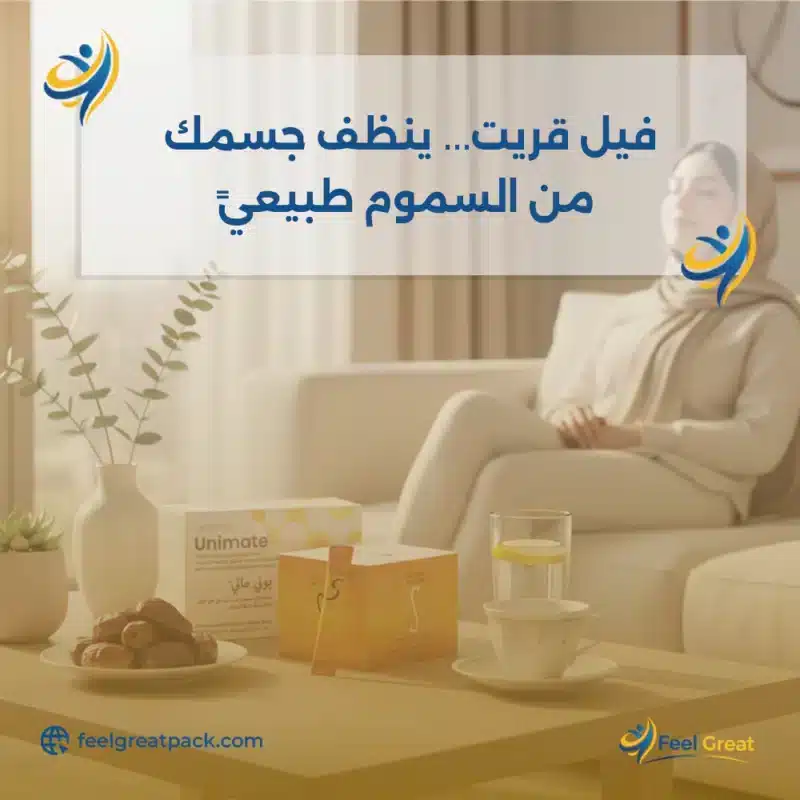 فيل جريت… ينظف جسمك من السموم طبيعيً