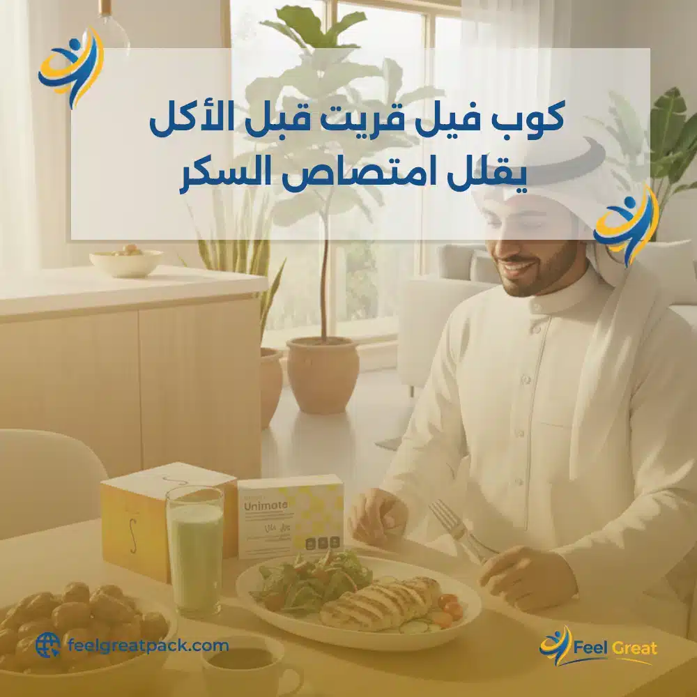 كوب فيل جريت قبل الأكل يقلل امتصاص السكر