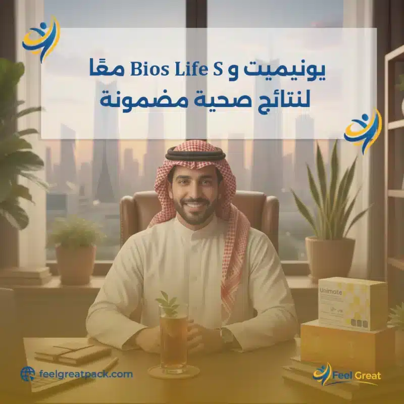 يونيميت وBios Life S معًا لنتائج صحية مضمونة