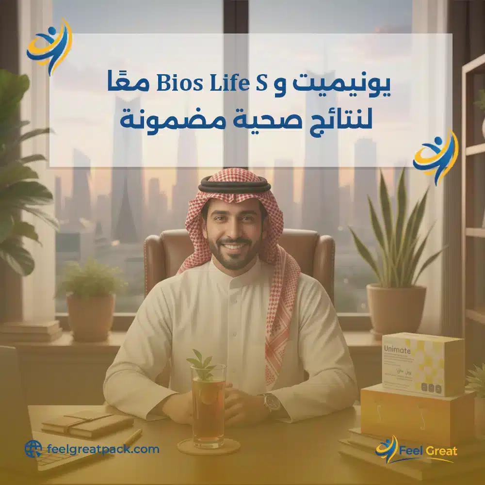 يونيميت وBios Life S معًا لنتائج صحية مضمونة