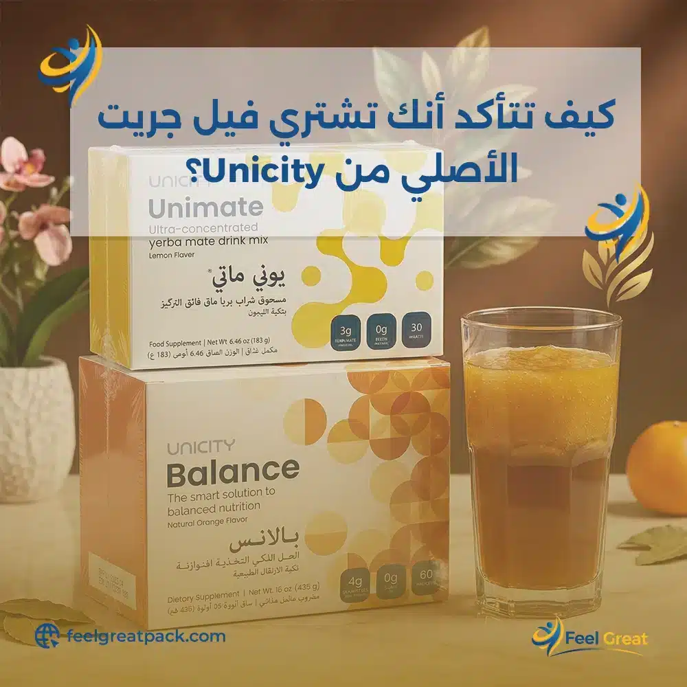 كيف تتأكد أنك تشتري فيل جريت الأصلي من Unicity؟