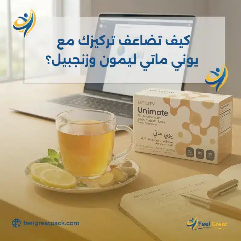 كيف تضاعف تركيزك مع يوني ماتي ليمون وزنجبيل